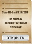 Об-основах-административных-процедур-433-З-от-28.10.2008